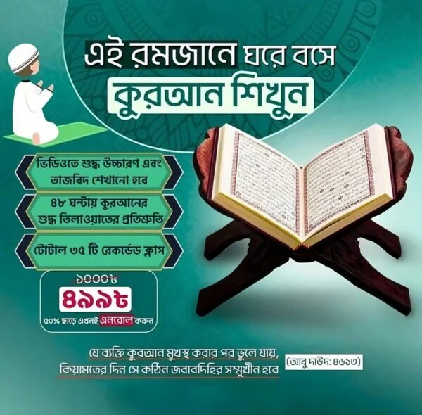 ​কুরআন শিক্ষা কোর্স